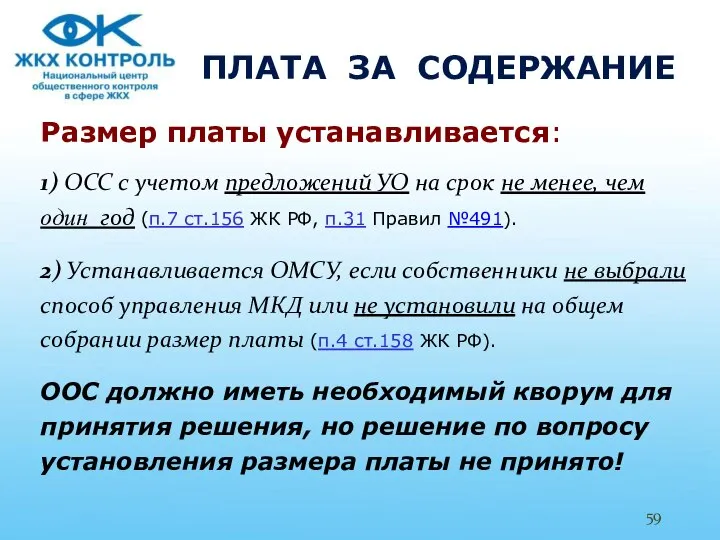 ПЛАТА ЗА СОДЕРЖАНИЕ Размер платы устанавливается: 1) ОСС с учетом предложений