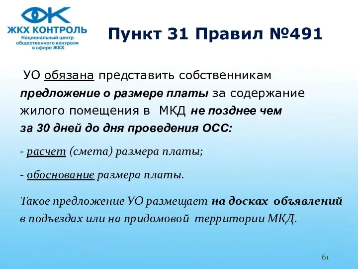 Пункт 31 Правил №491 УО обязана представить собственникам предложение о размере