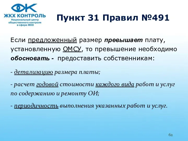 Пункт 31 Правил №491 Если предложенный размер превышает плату, установленную ОМСУ,