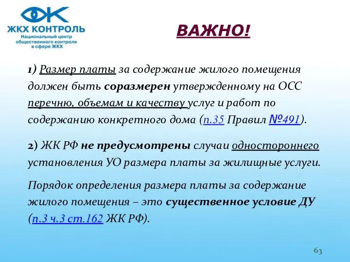 ВАЖНО! 1) Размер платы за содержание жилого помещения должен быть соразмерен