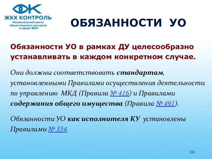 ОБЯЗАННОСТИ УО Обязанности УО в рамках ДУ целесообразно устанавливать в каждом