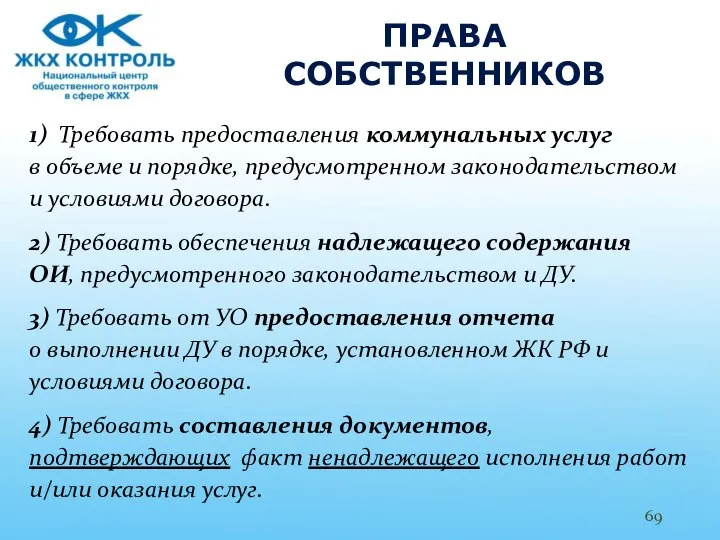 ПРАВА СОБСТВЕННИКОВ 1) Требовать предоставления коммунальных услуг в объеме и порядке,