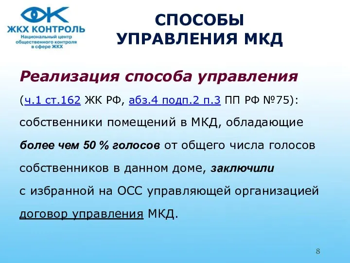 СПОСОБЫ УПРАВЛЕНИЯ МКД Реализация способа управления (ч.1 ст.162 ЖК РФ, абз.4