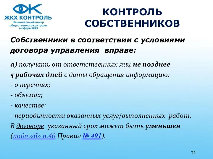 КОНТРОЛЬ СОБСТВЕННИКОВ Собственники в соответствии с условиями договора управления вправе: а)