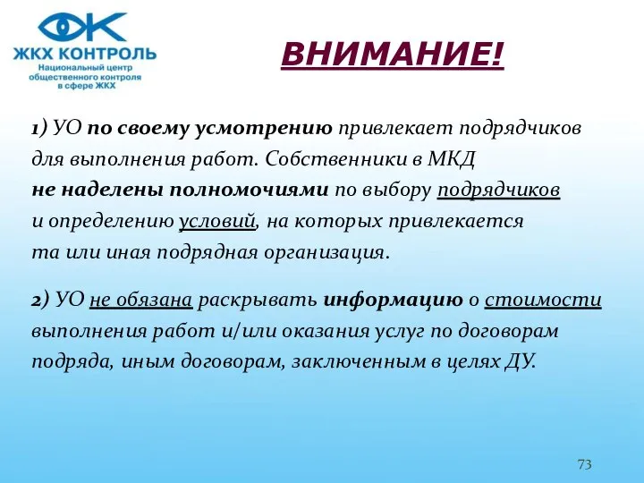 ВНИМАНИЕ! 1) УО по своему усмотрению привлекает подрядчиков для выполнения работ.