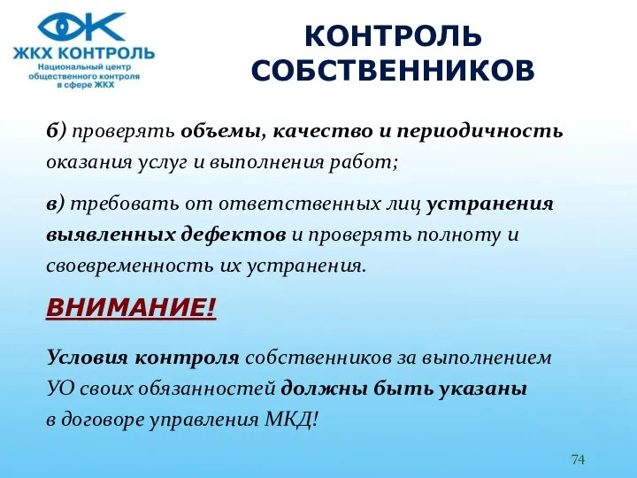 КОНТРОЛЬ СОБСТВЕННИКОВ б) проверять объемы, качество и периодичность оказания услуг и