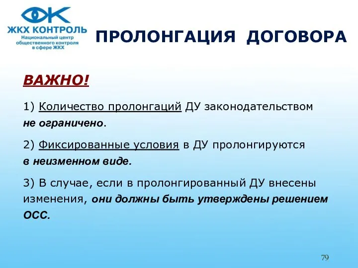 ПРОЛОНГАЦИЯ ДОГОВОРА ВАЖНО! 1) Количество пролонгаций ДУ законодательством не ограничено. 2)