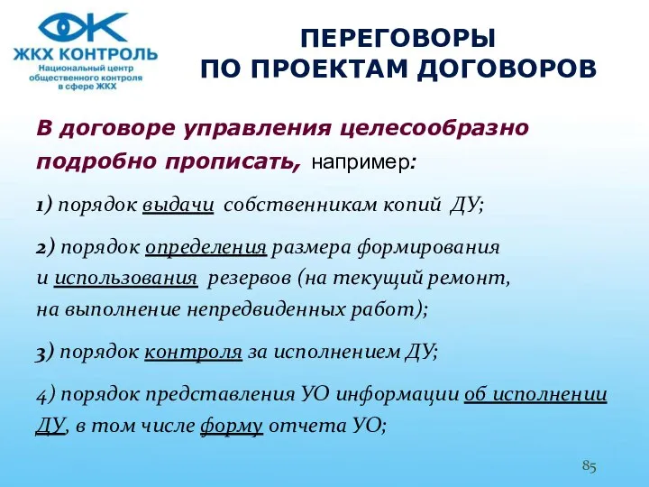 ПЕРЕГОВОРЫ ПО ПРОЕКТАМ ДОГОВОРОВ В договоре управления целесообразно подробно прописать, например: