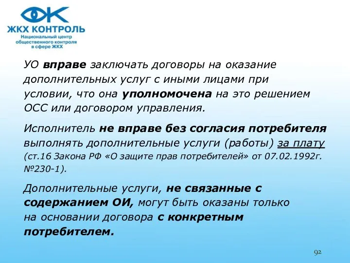 УО вправе заключать договоры на оказание дополнительных услуг с иными лицами