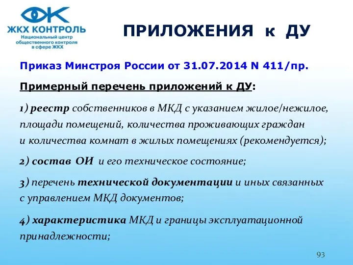 ПРИЛОЖЕНИЯ к ДУ Приказ Минстроя России от 31.07.2014 N 411/пр. Примерный