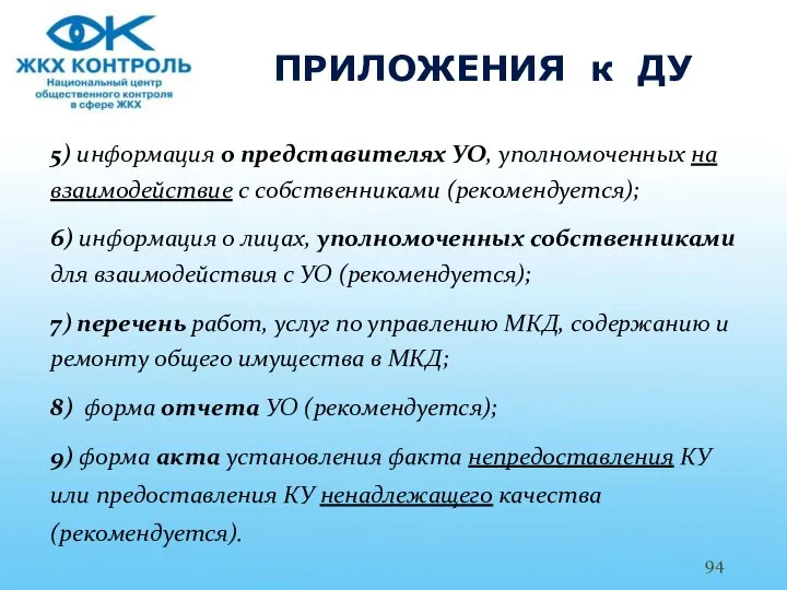 ПРИЛОЖЕНИЯ к ДУ 5) информация о представителях УО, уполномоченных на взаимодействие