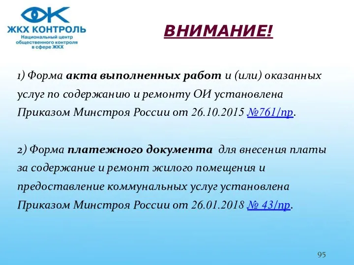 ВНИМАНИЕ! 1) Форма акта выполненных работ и (или) оказанных услуг по