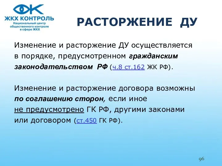 РАСТОРЖЕНИЕ ДУ Изменение и расторжение ДУ осуществляется в порядке, предусмотренном гражданским