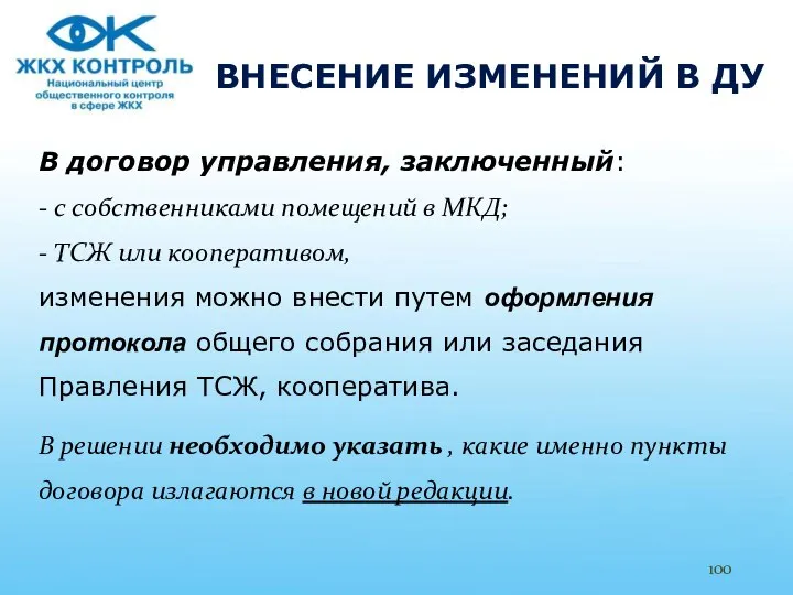 ВНЕСЕНИЕ ИЗМЕНЕНИЙ В ДУ В договор управления, заключенный: - с собственниками