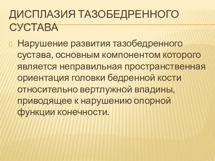 ДИСПЛАЗИЯ ТАЗОБЕДРЕННОГО СУСТАВА Нарушение развития тазобедренного сустава, основным компонентом которого является