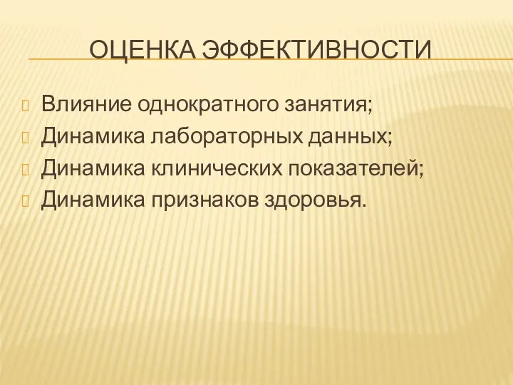 ОЦЕНКА ЭФФЕКТИВНОСТИ Влияние однократного занятия; Динамика лабораторных данных; Динамика клинических показателей; Динамика признаков здоровья.