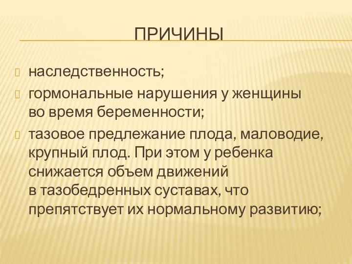 ПРИЧИНЫ наследственность; гормональные нарушения у женщины во время беременности; тазовое предлежание