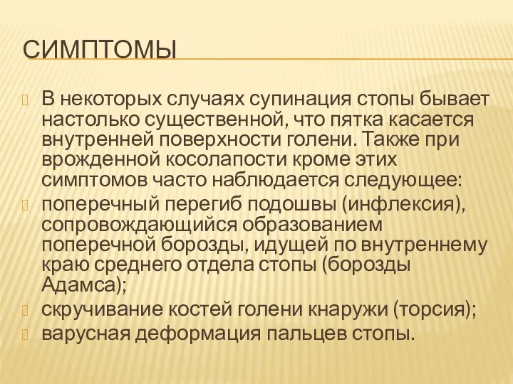 СИМПТОМЫ В некоторых случаях супинация стопы бывает настолько существенной, что пятка