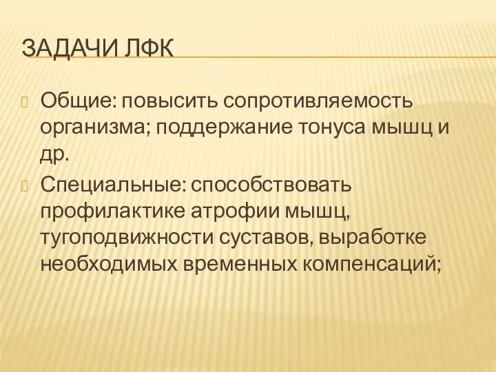 ЗАДАЧИ ЛФК Общие: повысить сопротивляемость организма; поддержание тонуса мышц и др.