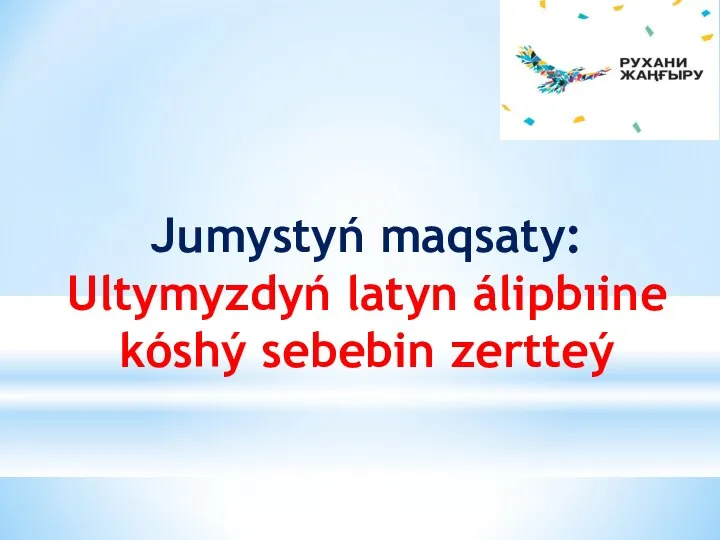 Jumystyń maqsaty: Ultymyzdyń latyn álipbıine kóshý sebebin zertteý