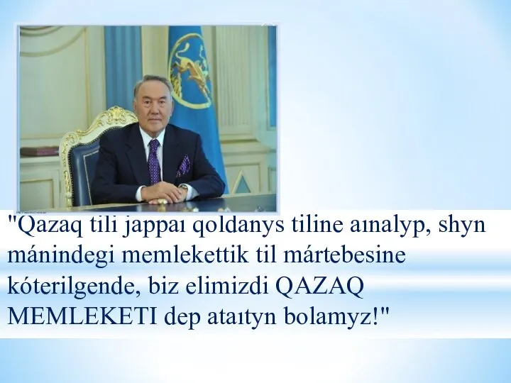 "Qazaq tili jappaı qoldanys tiline aınalyp, shyn mánindegi memlekettik til mártebesine