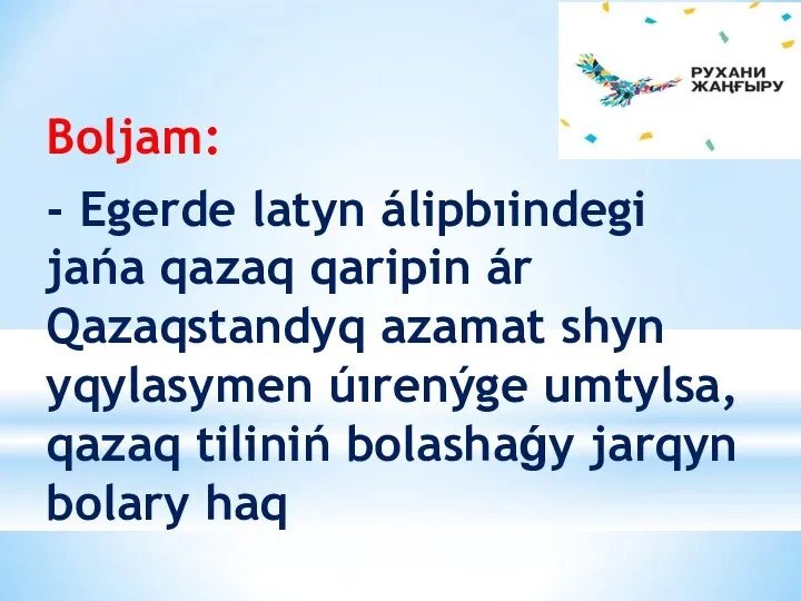 Boljam: - Egerde latyn álipbıindegi jańa qazaq qaripin ár Qazaqstandyq azamat