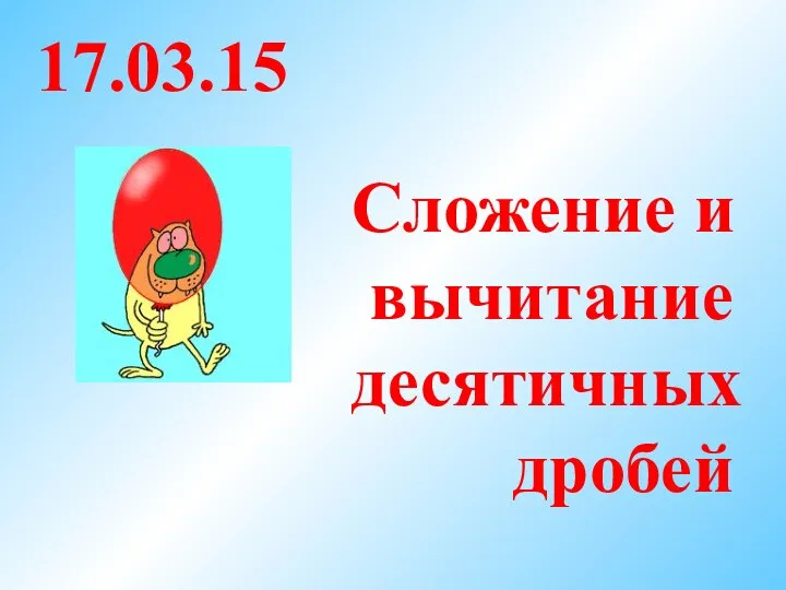 Сложение и вычитание десятичных дробей 17.03.15