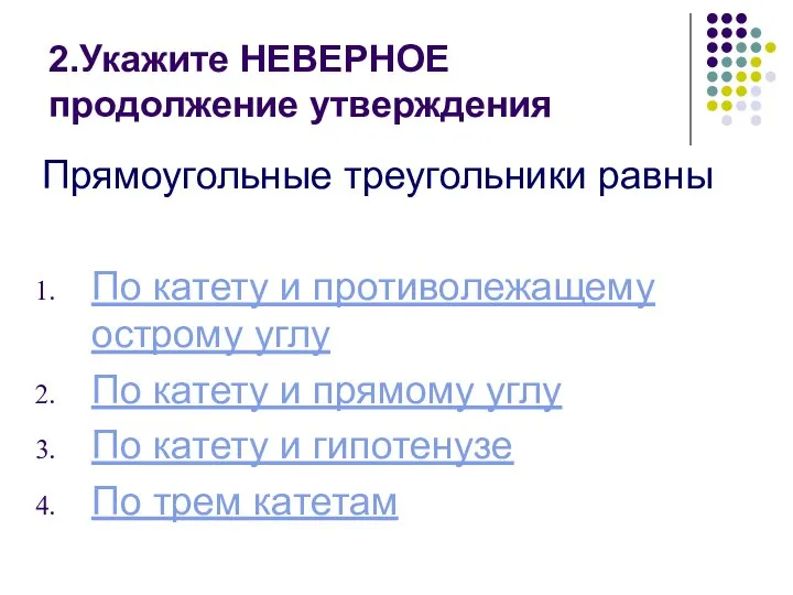 2.Укажите НЕВЕРНОЕ продолжение утверждения Прямоугольные треугольники равны По катету и противолежащему