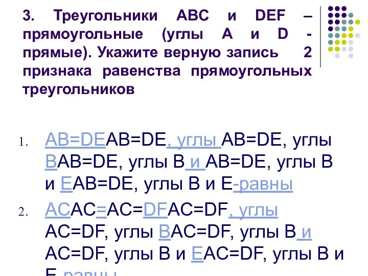 3. Треугольники ABC и DEF – прямоугольные (углы A и D