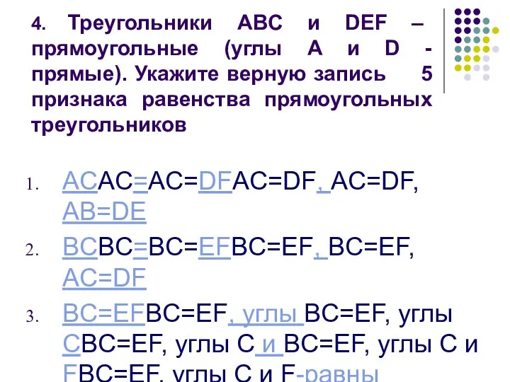 4. Треугольники ABC и DEF – прямоугольные (углы A и D