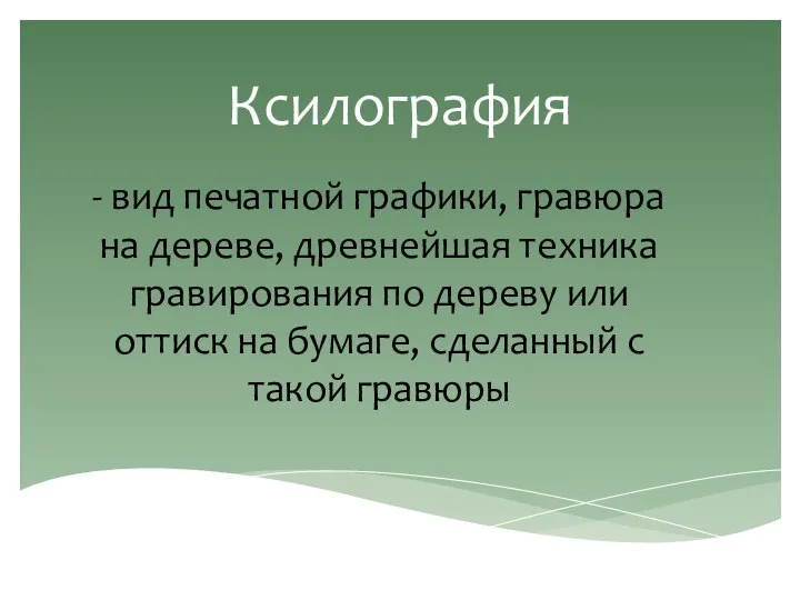 Ксилография - вид печатной графики, гравюра на дереве, древнейшая техника гравирования