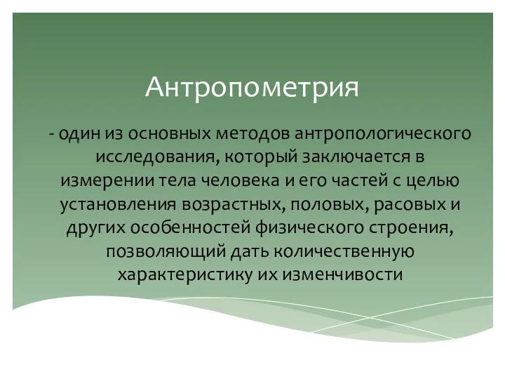 Антропометрия - один из основных методов антропологического исследования, который заключается в