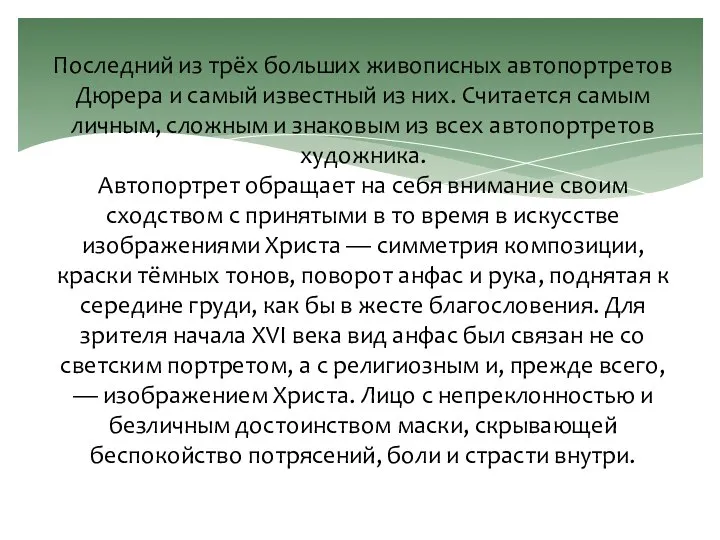 Последний из трёх больших живописных автопортретов Дюрера и самый известный из