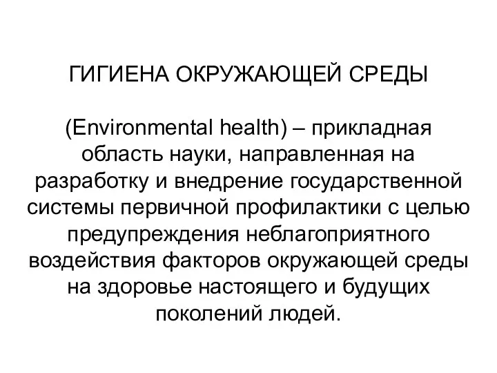 ГИГИЕНА ОКРУЖАЮЩЕЙ СРЕДЫ (Environmental health) – прикладная область науки, направленная на