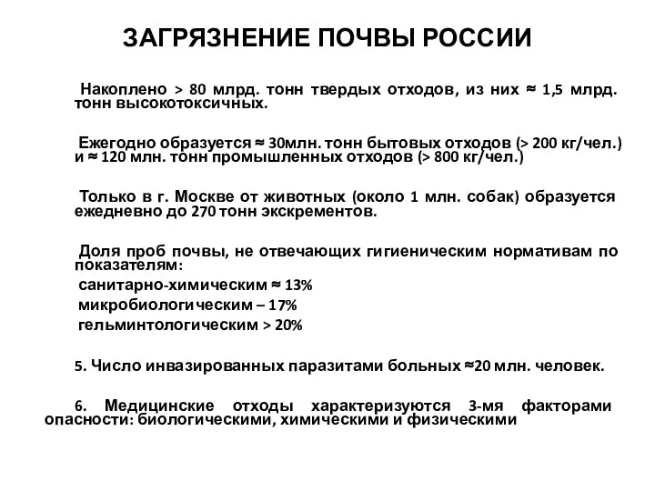 ЗАГРЯЗНЕНИЕ ПОЧВЫ РОССИИ Накоплено > 80 млрд. тонн твердых отходов, из