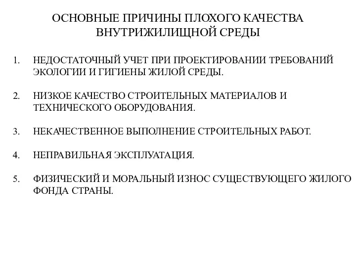 ОСНОВНЫЕ ПРИЧИНЫ ПЛОХОГО КАЧЕСТВА ВНУТРИЖИЛИЩНОЙ СРЕДЫ НЕДОСТАТОЧНЫЙ УЧЕТ ПРИ ПРОЕКТИРОВАНИИ ТРЕБОВАНИЙ