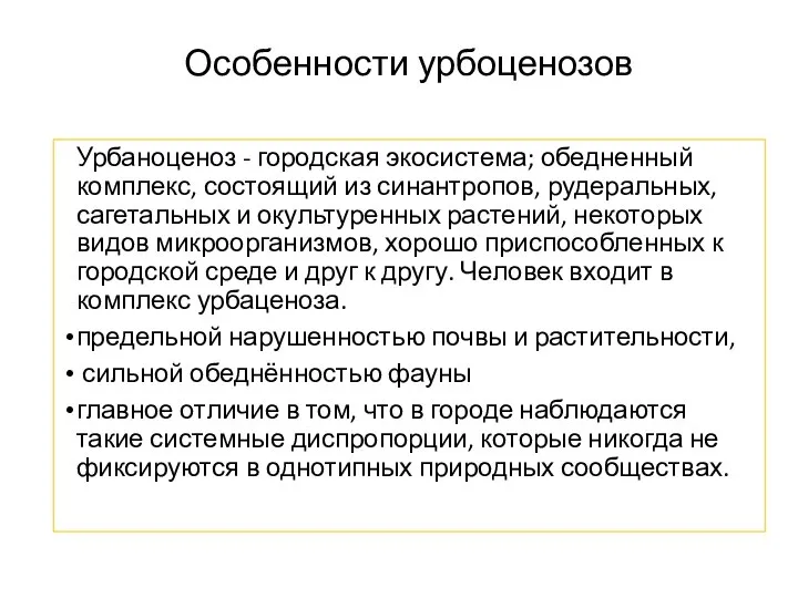 Особенности урбоценозов Урбаноценоз - городская экосистема; обедненный комплекс, состоящий из синантропов,