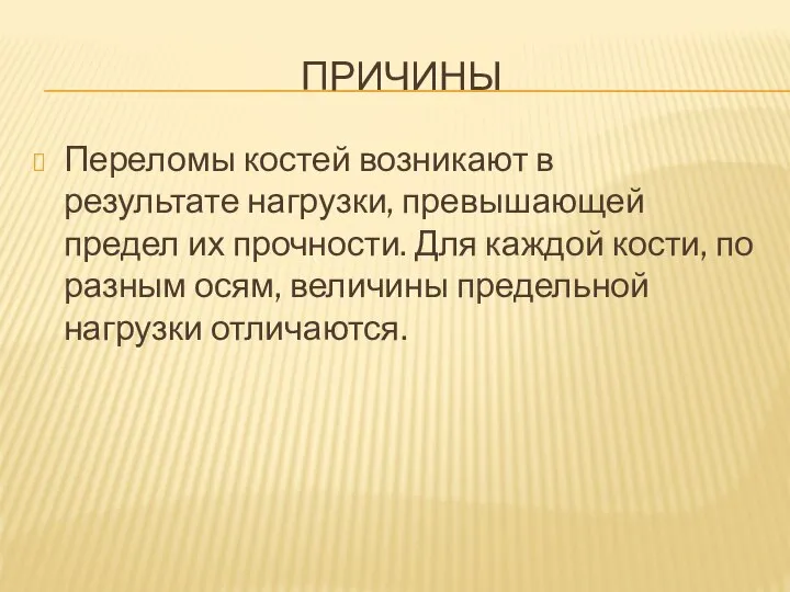 ПРИЧИНЫ Переломы костей возникают в результате нагрузки, превышающей предел их прочности.