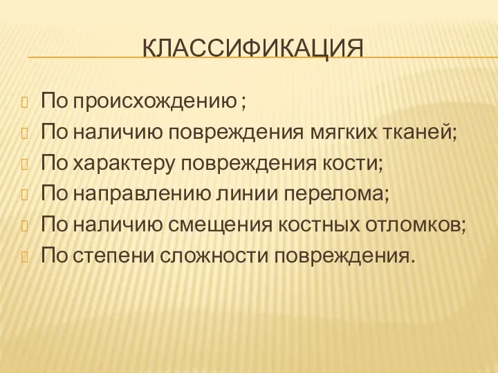 КЛАССИФИКАЦИЯ По происхождению ; По наличию повреждения мягких тканей; По характеру