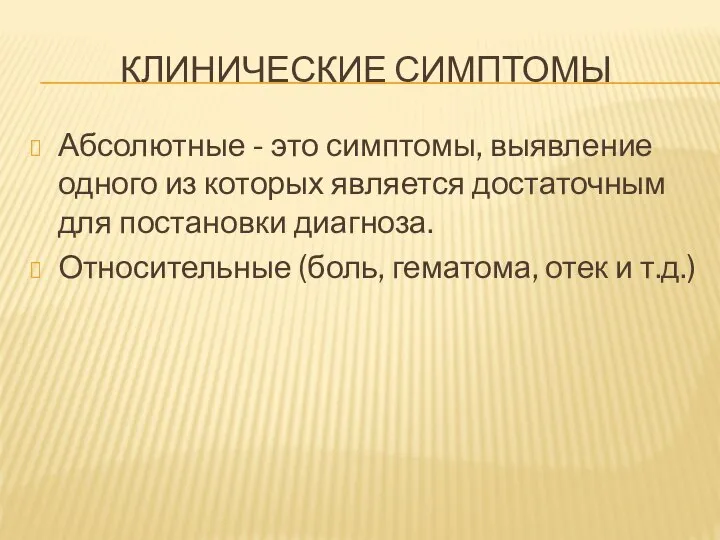 КЛИНИЧЕСКИЕ СИМПТОМЫ Абсолютные - это симптомы, выявление одного из которых является