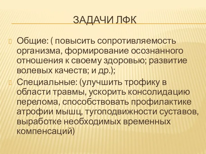 ЗАДАЧИ ЛФК Общие: ( повысить сопротивляемость организма, формирование осознанного отношения к