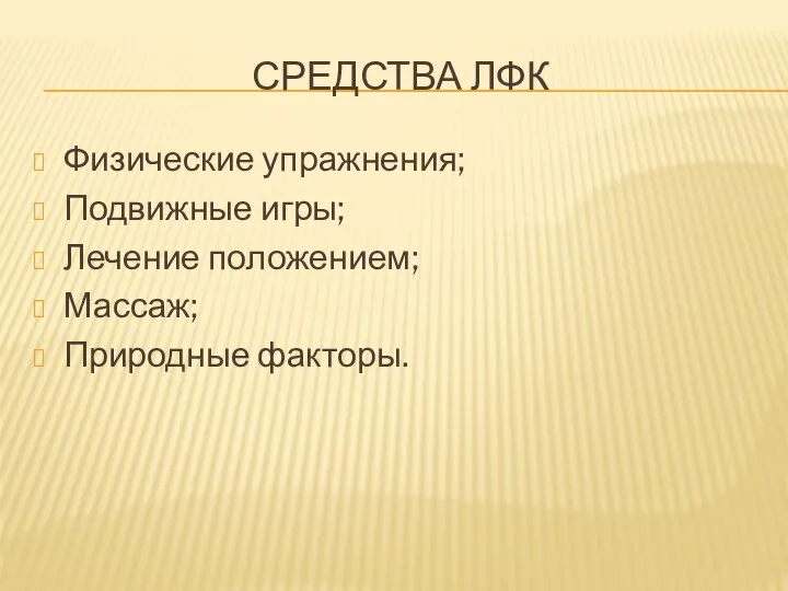 СРЕДСТВА ЛФК Физические упражнения; Подвижные игры; Лечение положением; Массаж; Природные факторы.