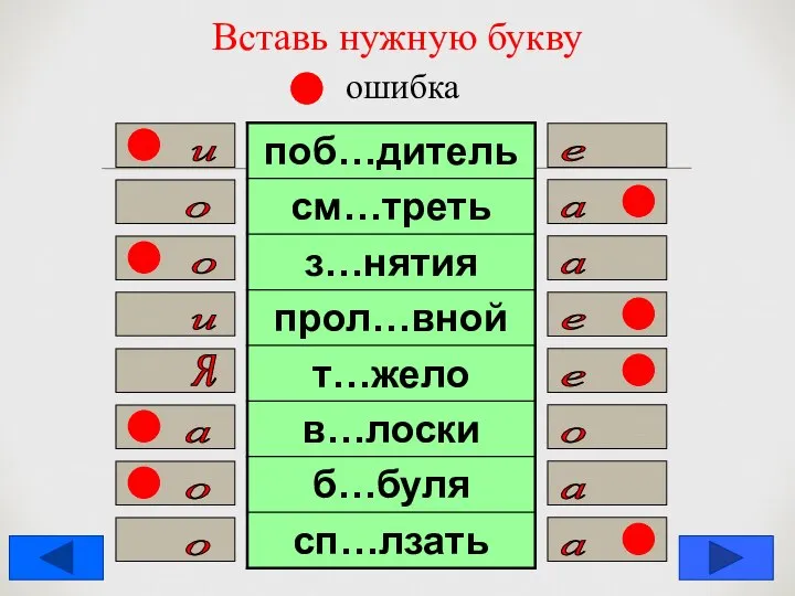 Вставь нужную букву ошибка е и о а а о е