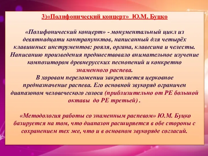 3)«Полифонический концерт» Ю.М. Буцко «Полифонический концерт» - монументальный цикл из девятнадцати