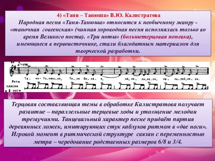 4) «Таня – Танюша» В.Ю. Калистратова Народная песня «Таня-Танюша» относится к