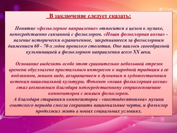 В заключение следует сказать: Понятие «фольклорное направление» относится в целом к