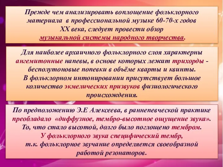 Для наиболее архаичного фольклорного слоя характерны ангемитонные напевы, в основе которых