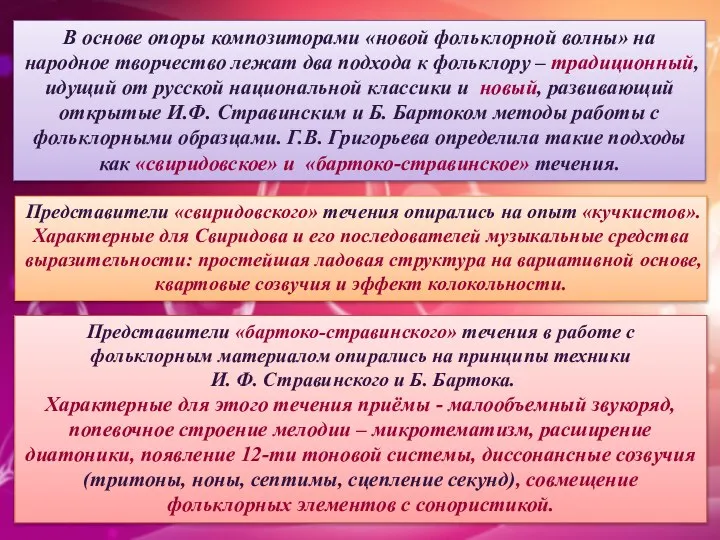 В основе опоры композиторами «новой фольклорной волны» на народное творчество лежат