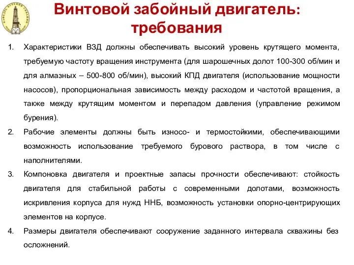 Винтовой забойный двигатель: требования Характеристики ВЗД должны обеспечивать высокий уровень крутящего