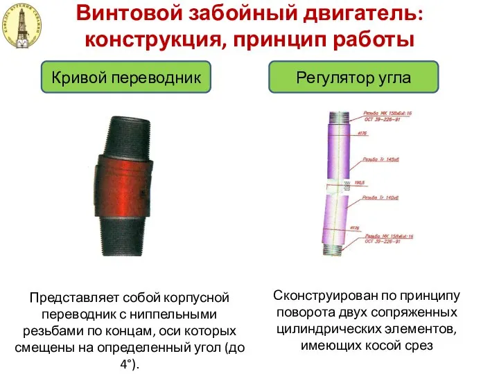 Винтовой забойный двигатель: конструкция, принцип работы Кривой переводник Регулятор угла Представляет